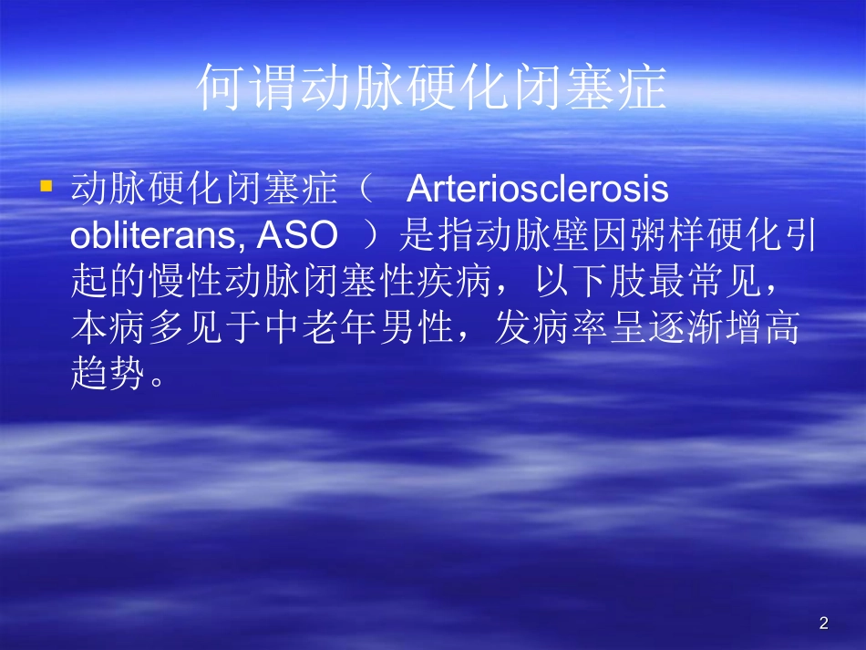 下肢动脉硬化闭塞症的诊断治疗和预防ppt_第2页