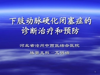 下肢动脉硬化闭塞症的诊断治疗和预防ppt