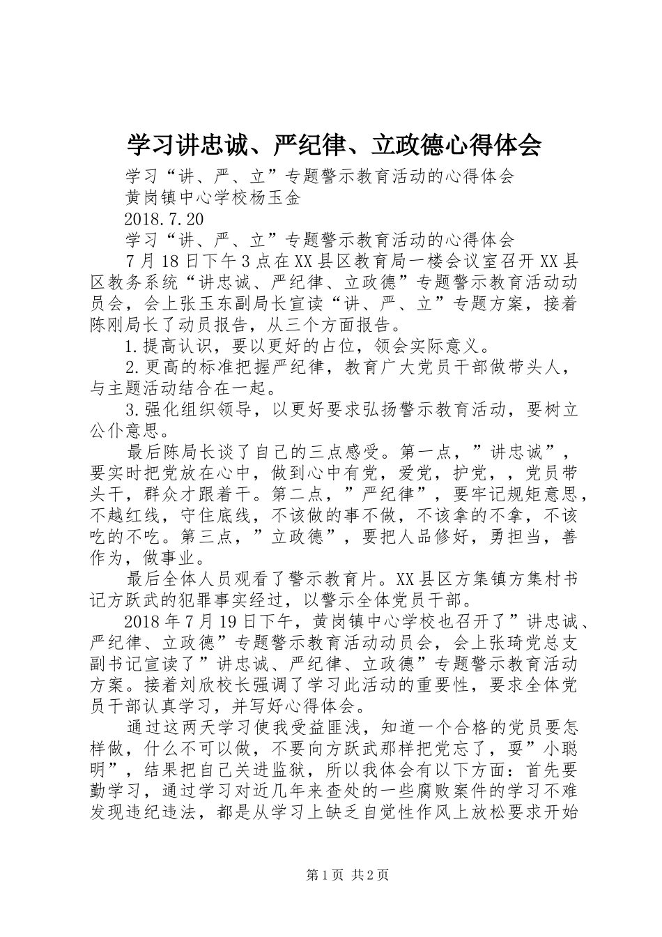 学习讲忠诚、严纪律、立政德心得体会_2_第1页