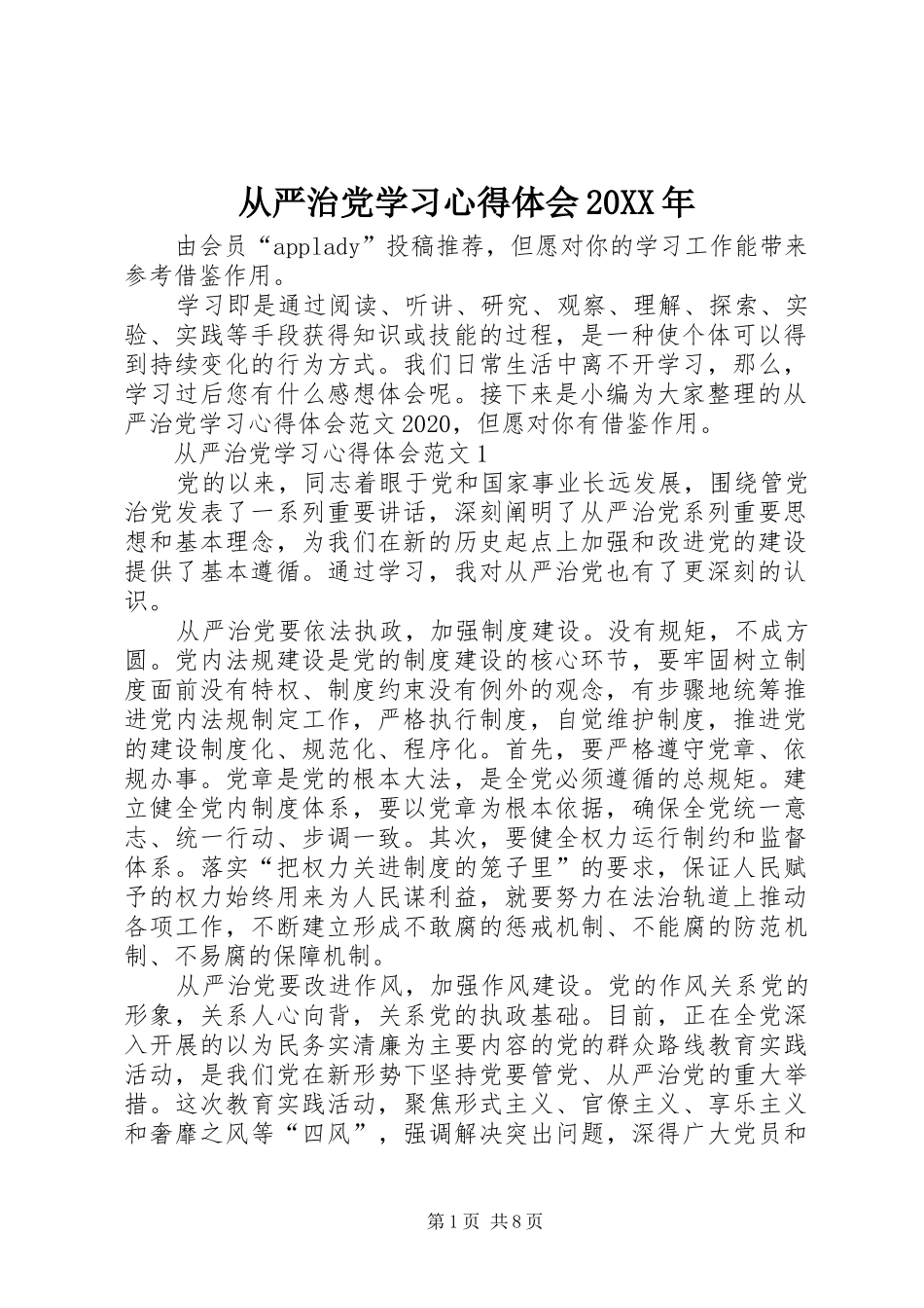 从严治党学习心得体会20XX年_第1页