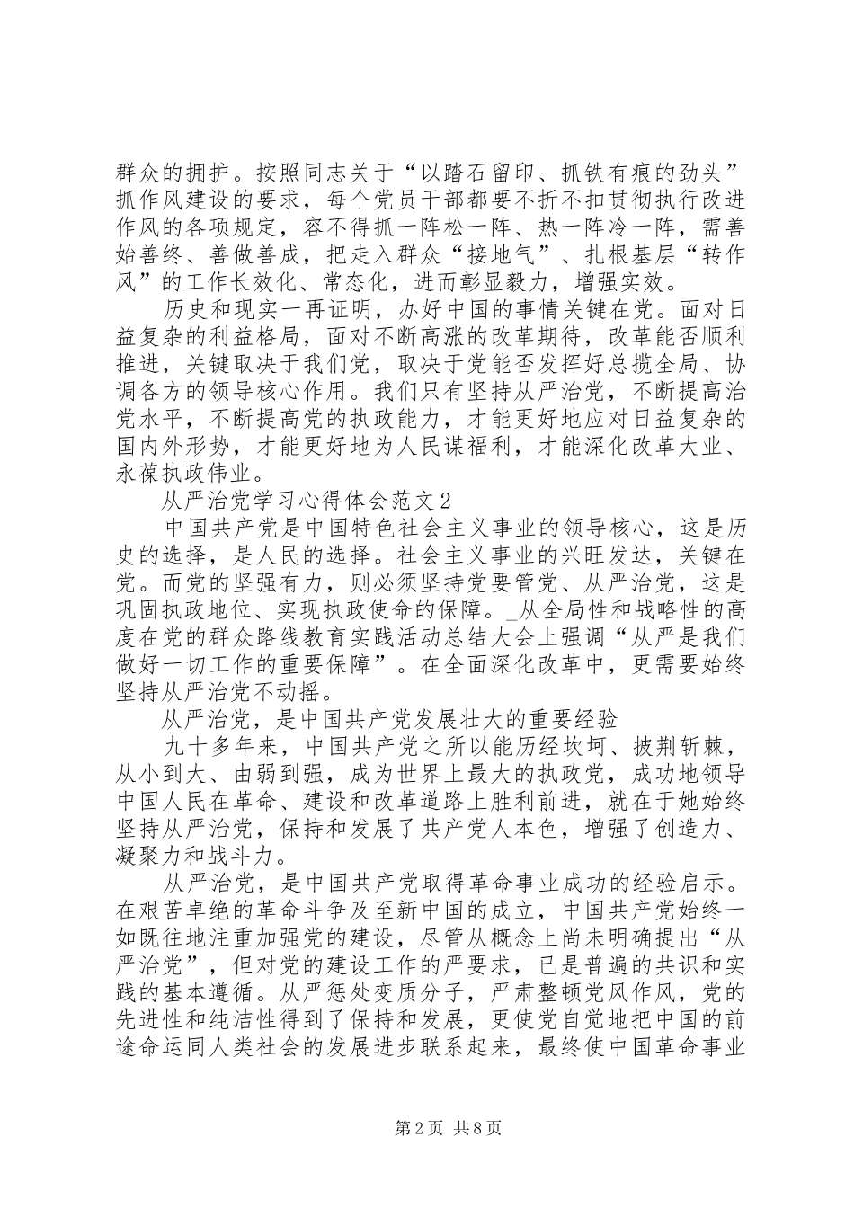 从严治党学习心得体会20XX年_第2页