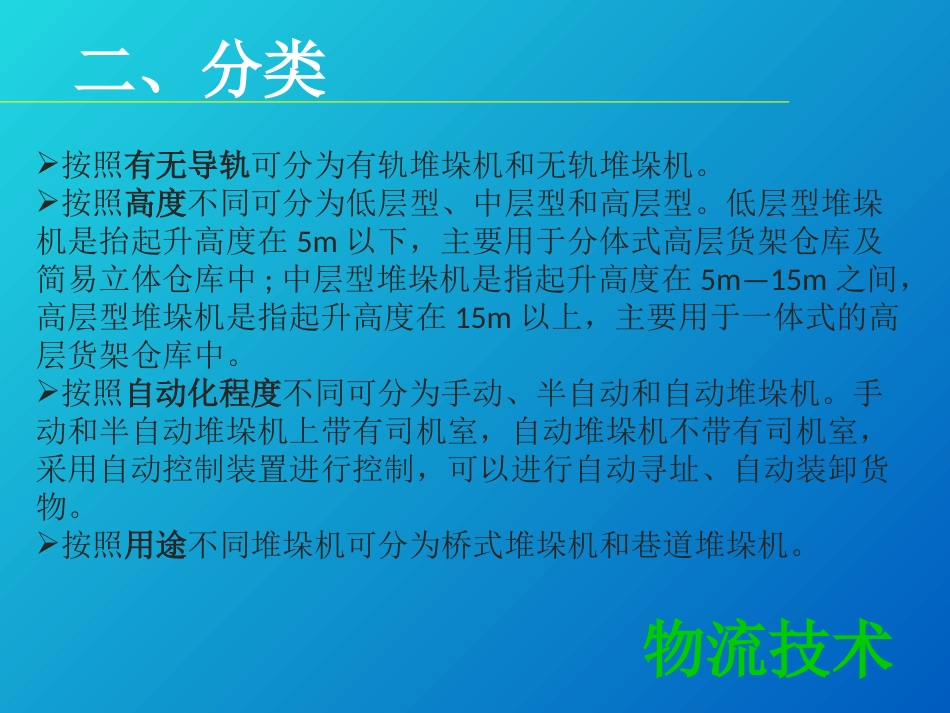 物流技术堆垛机_第3页