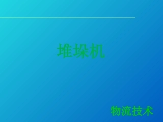 物流技术堆垛机