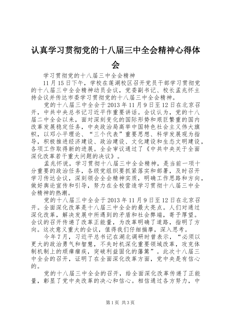 认真学习贯彻党的十八届三中全会精神心得体会_第1页