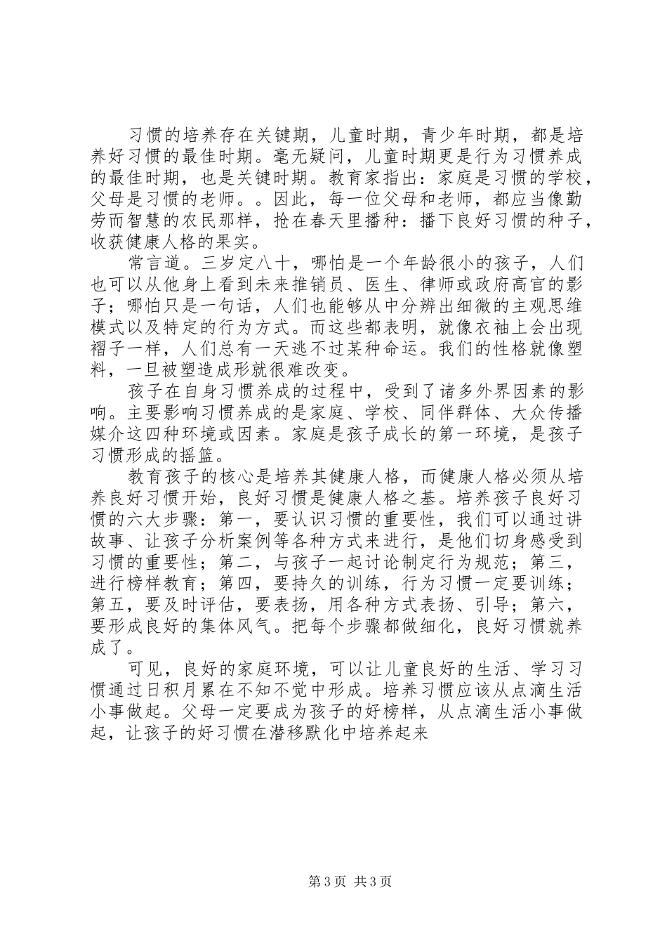 读《习惯决定孩子的命运》的体会（2篇）_第3页