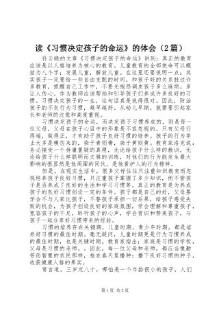 读《习惯决定孩子的命运》的体会（2篇）