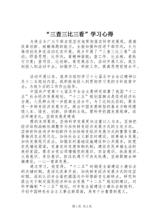 “三查三比三看”学习心得