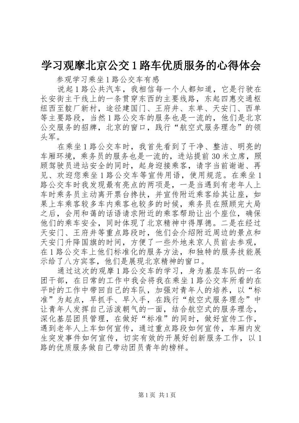 学习观摩北京公交1路车优质服务的心得体会_第1页