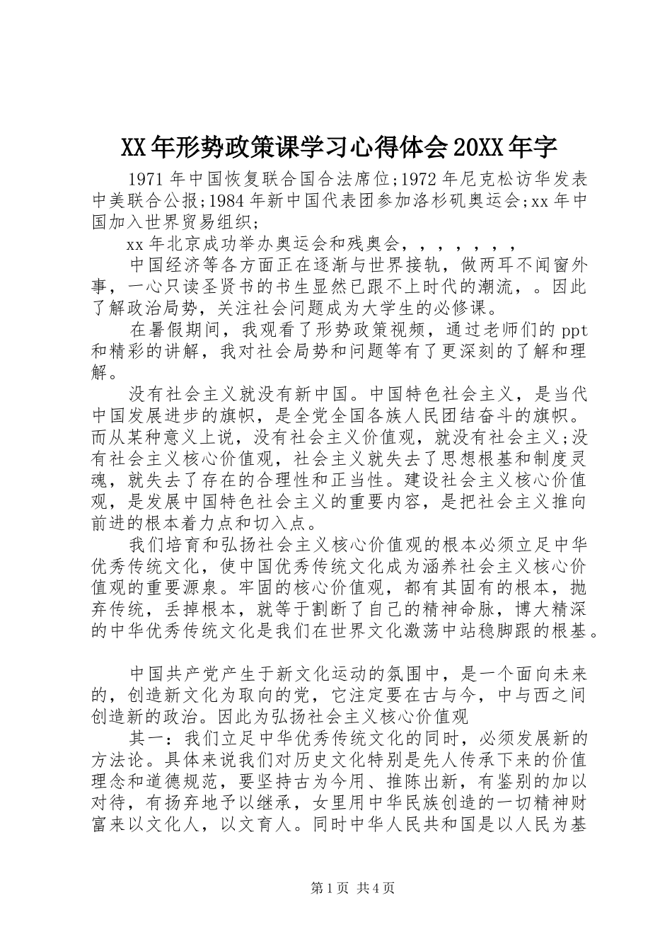 XX年形势政策课学习心得体会20XX年字_第1页