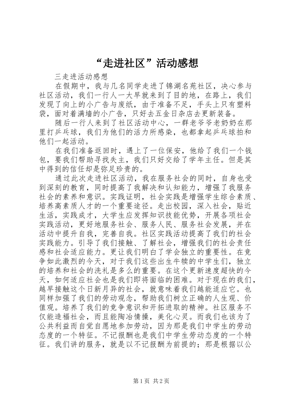 “走进社区”活动感想_第1页