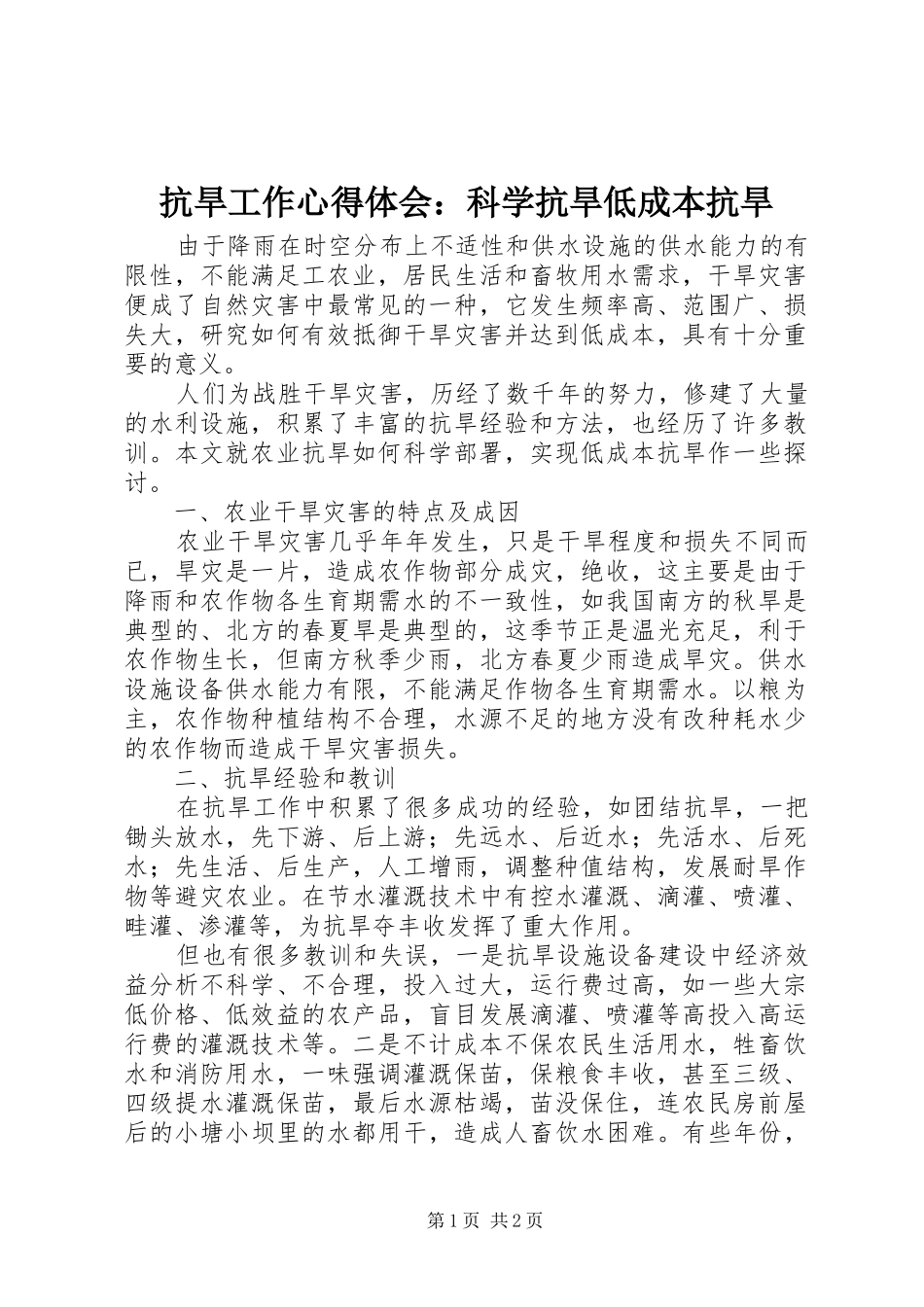 抗旱工作心得体会：科学抗旱低成本抗旱_第1页