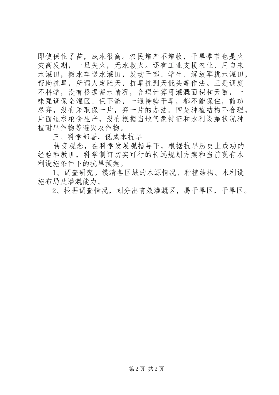 抗旱工作心得体会：科学抗旱低成本抗旱_第2页
