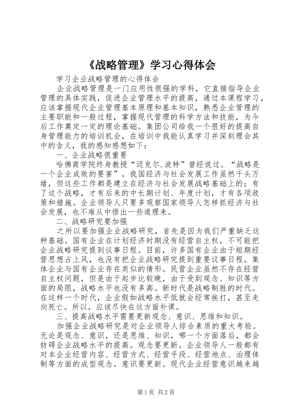 《战略管理》学习心得体会_第1页