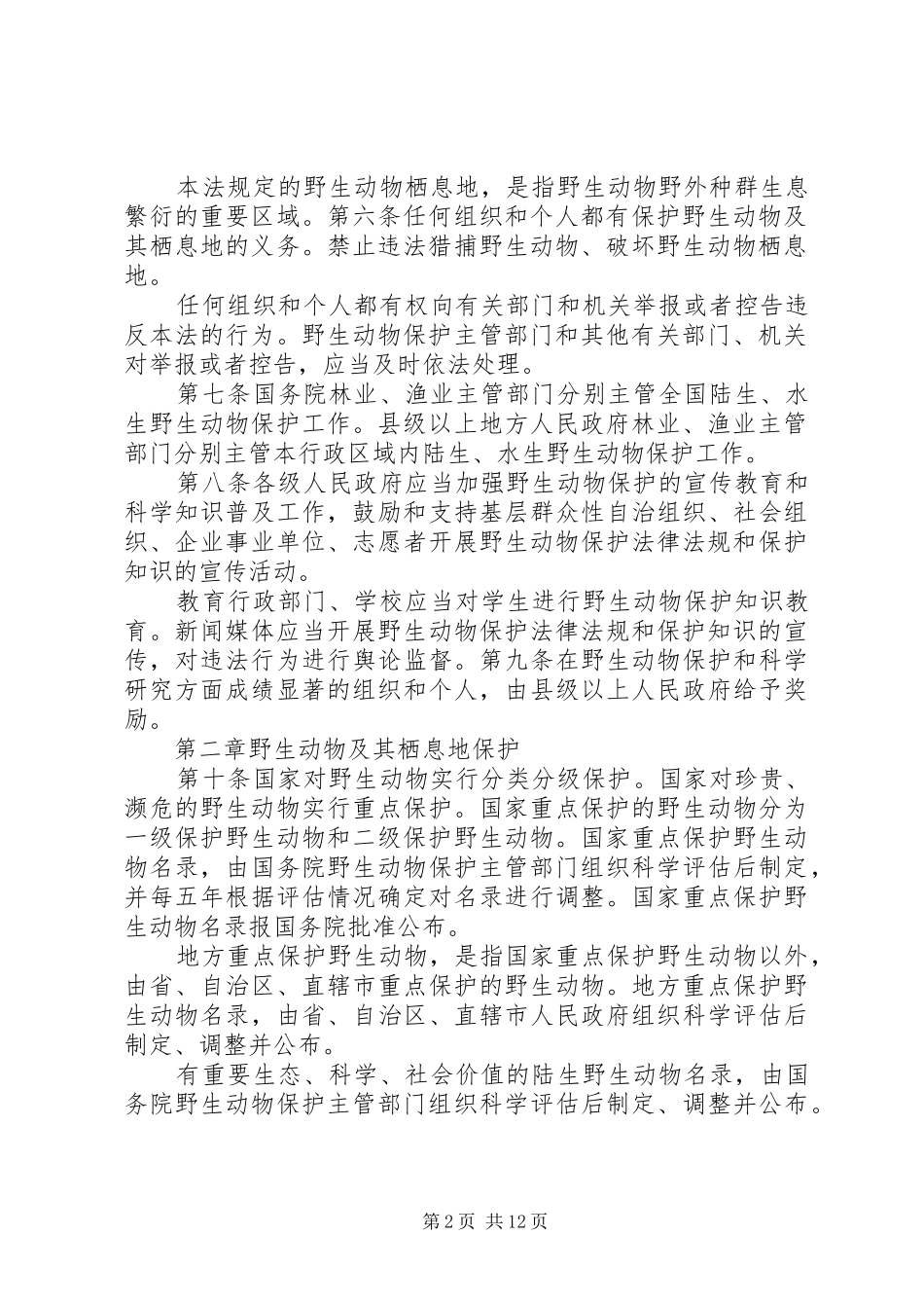 《野生动物保护法心得体会》_第2页