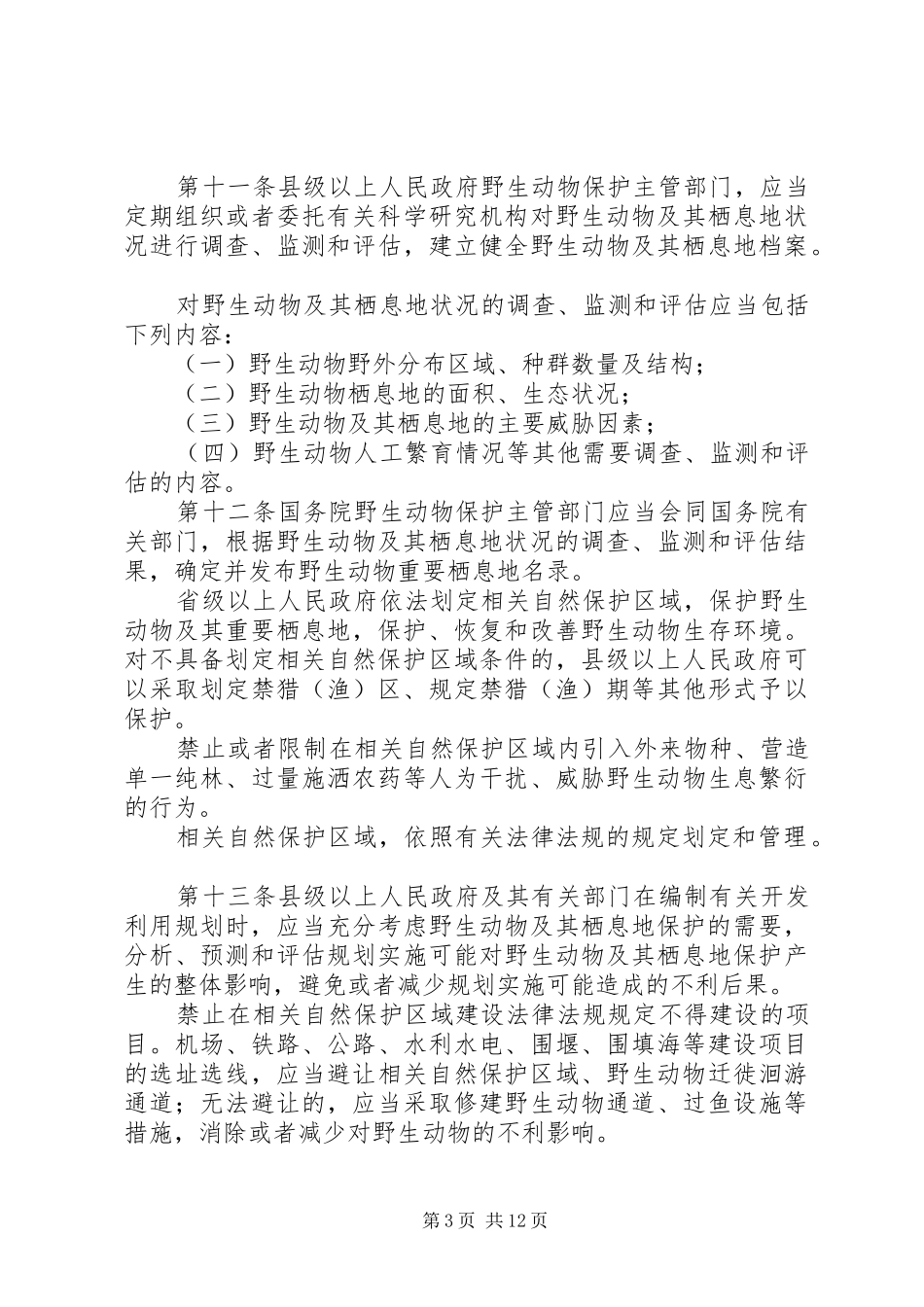 《野生动物保护法心得体会》_第3页