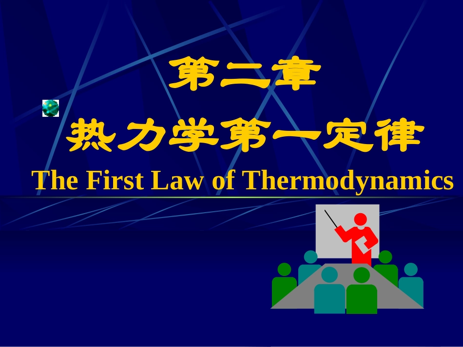 热力学第二章 第一定律_第1页