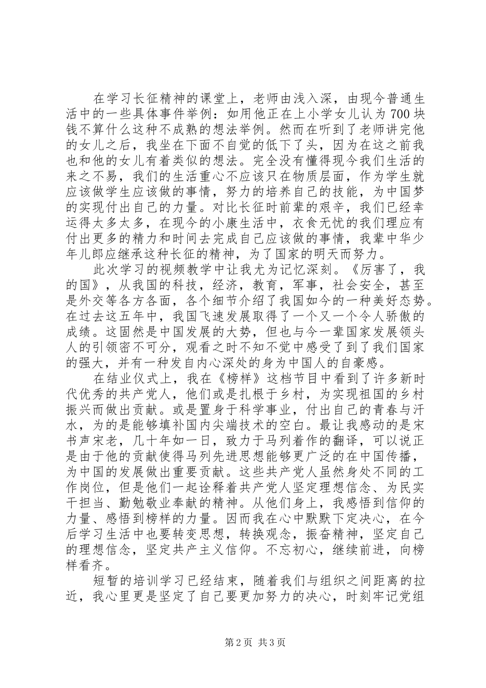 发展对象心得1[优秀范文五篇]_第2页