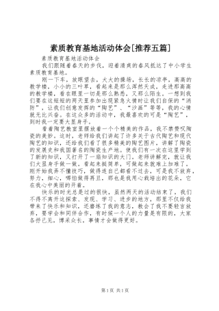 素质教育基地活动体会[推荐五篇]