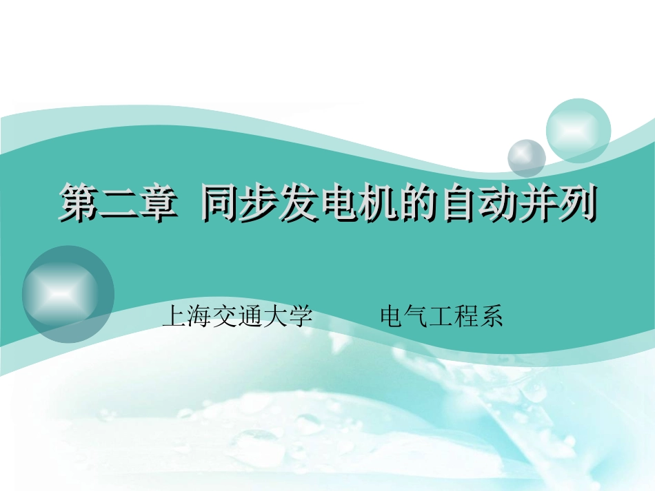 电力系统自动装置原理(第四版)第二章_第1页
