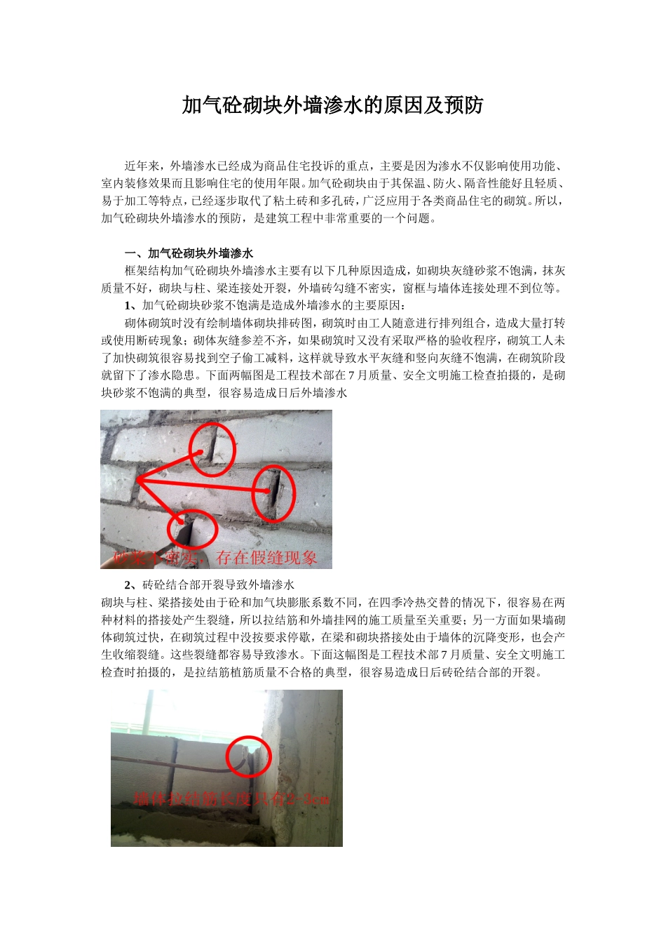 加气砼砌块外墙渗水的原因及预防_第1页