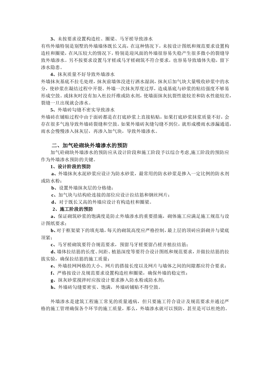 加气砼砌块外墙渗水的原因及预防_第2页