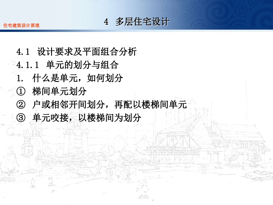 住宅建筑设计原理4多层_第1页