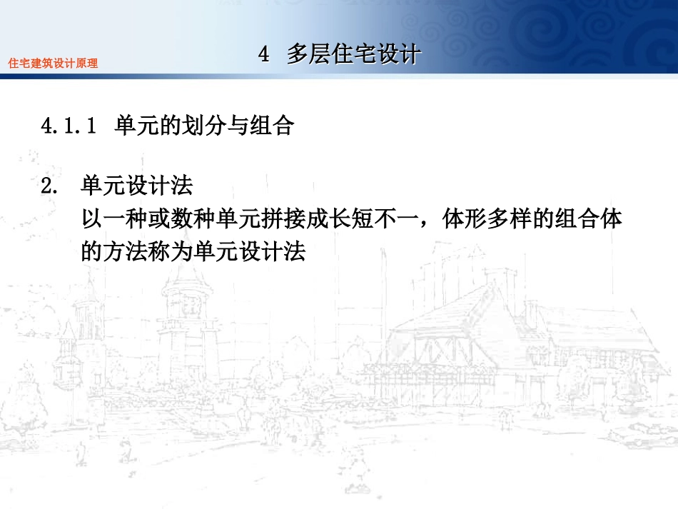 住宅建筑设计原理4多层_第2页