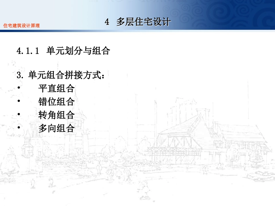 住宅建筑设计原理4多层_第3页