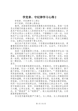 学党章、守纪律学习心得2