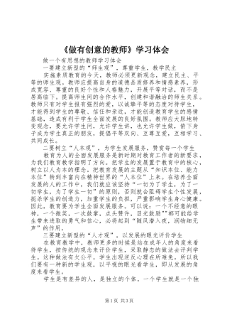 《做有创意的教师》学习体会