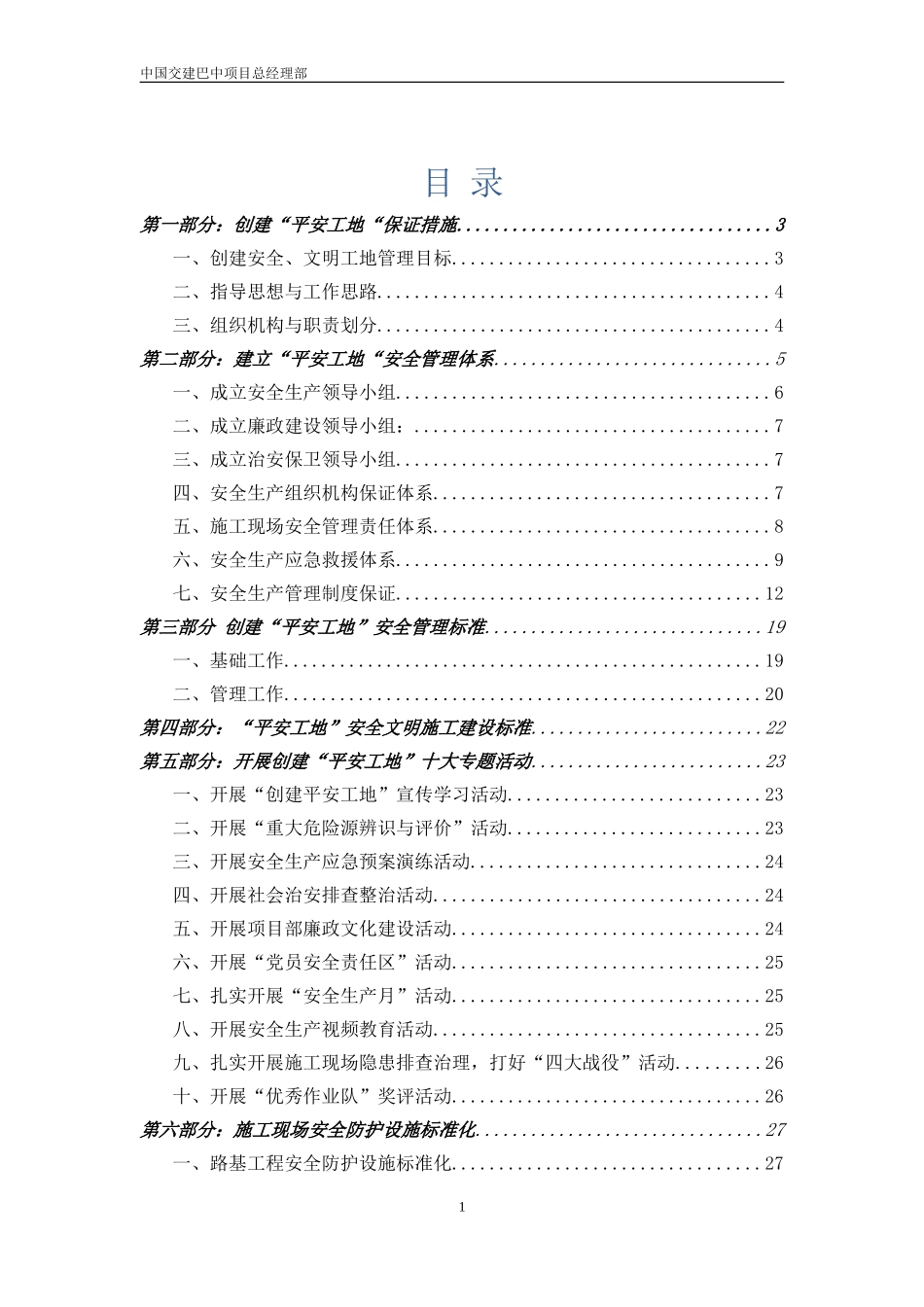 平安工地实施细则_第1页