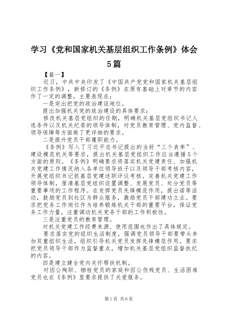 学习《党和国家机关基层组织工作条例》体会5篇_第1页