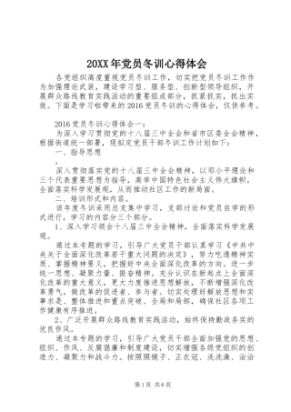 20XX年党员冬训心得体会 (4)