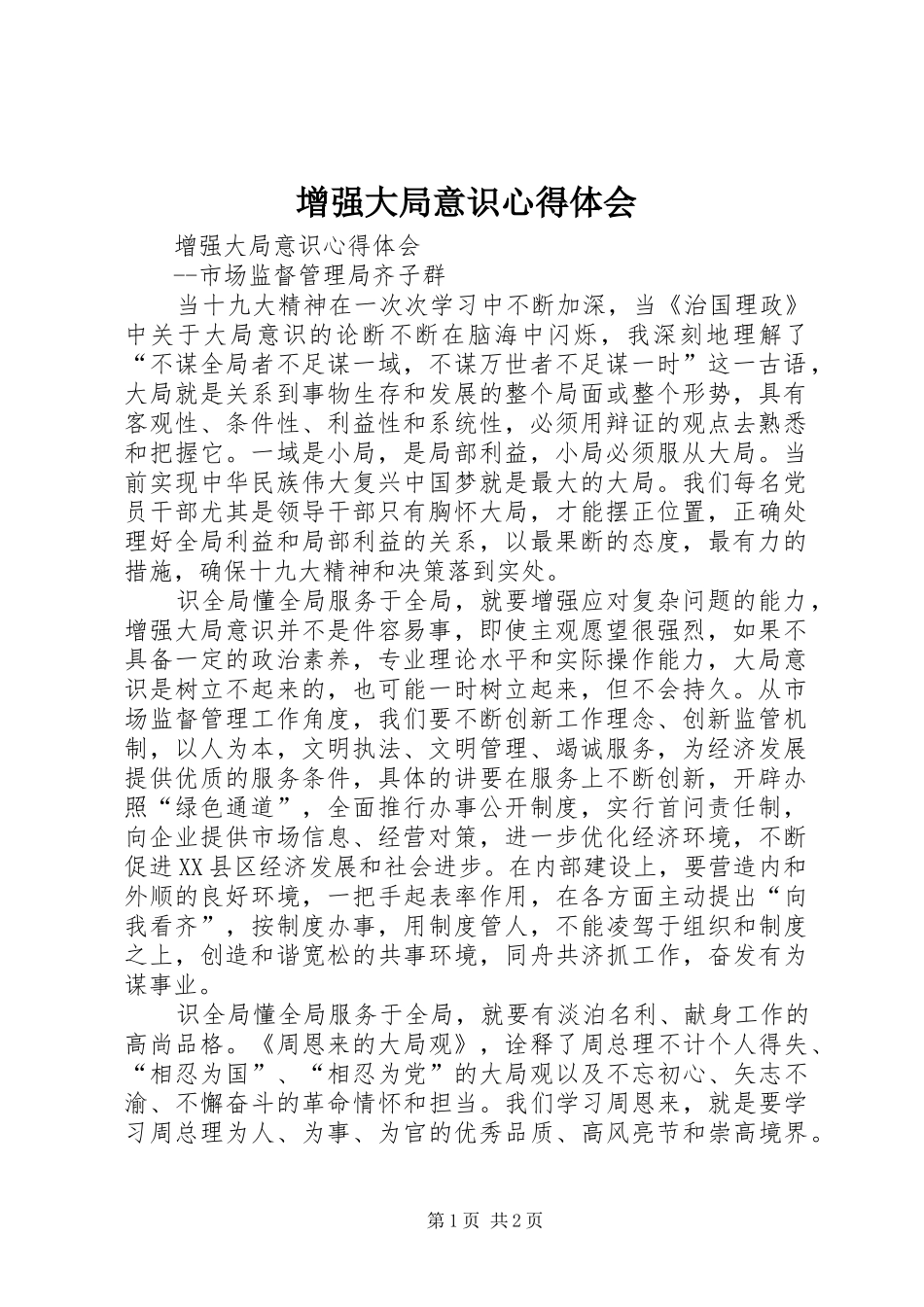 增强大局意识心得体会_第1页