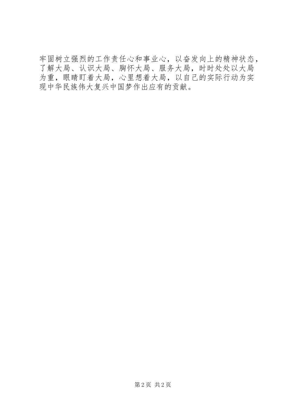 增强大局意识心得体会_第2页