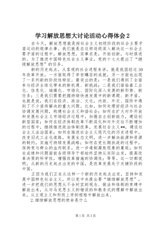 学习解放思想大讨论活动心得体会2