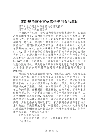 零距离考察全方位感受光明食品集团