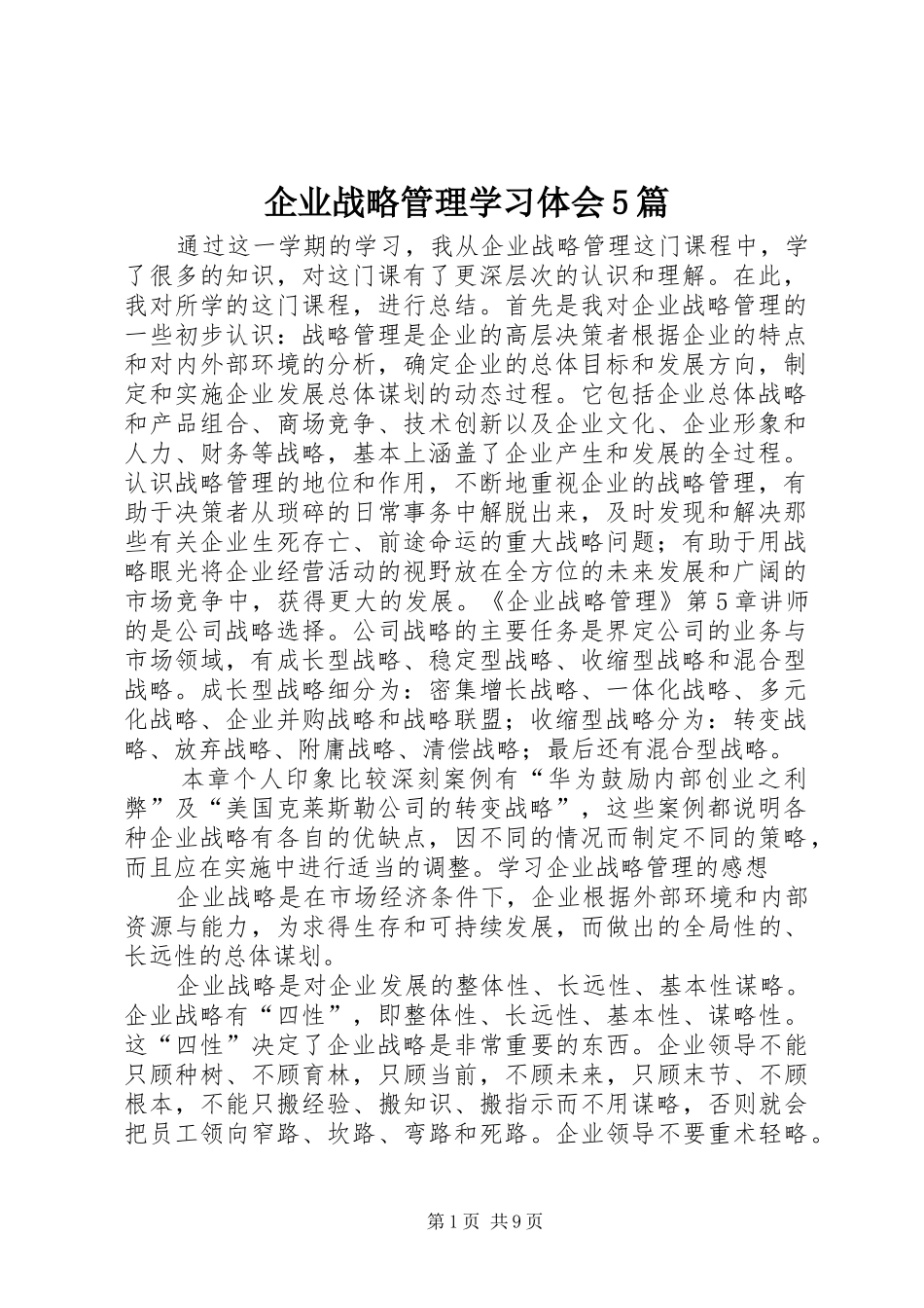 企业战略管理学习体会5篇_第1页