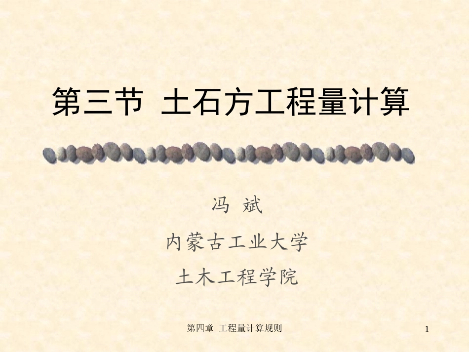 第四章-三节-土石方工程量计量_第1页