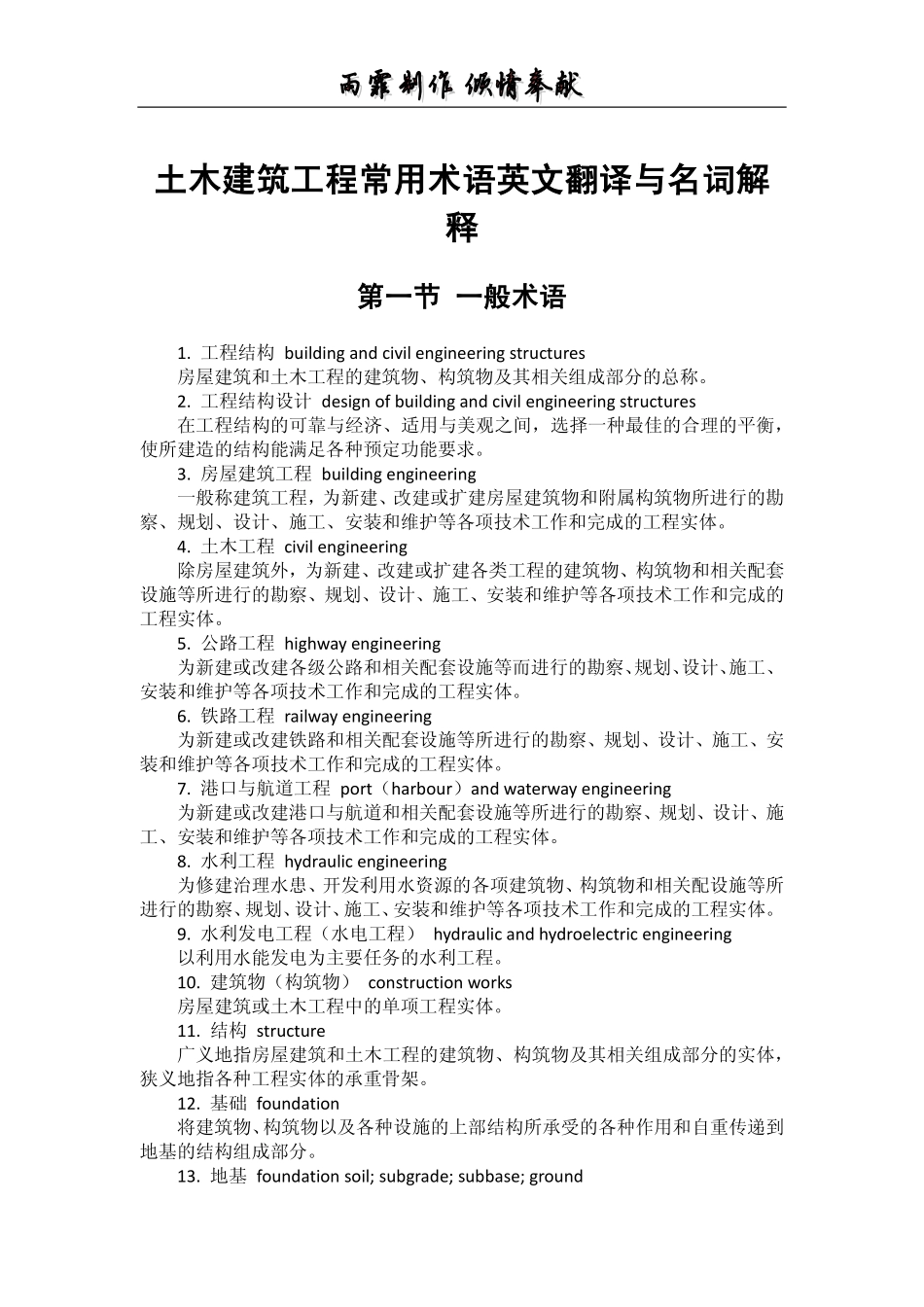 土木建筑工程常用术语英文翻译与名词解释_第1页