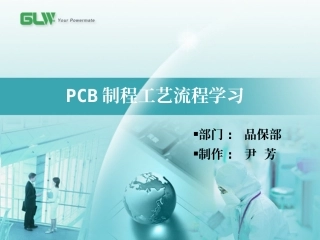PCB制程工艺学习