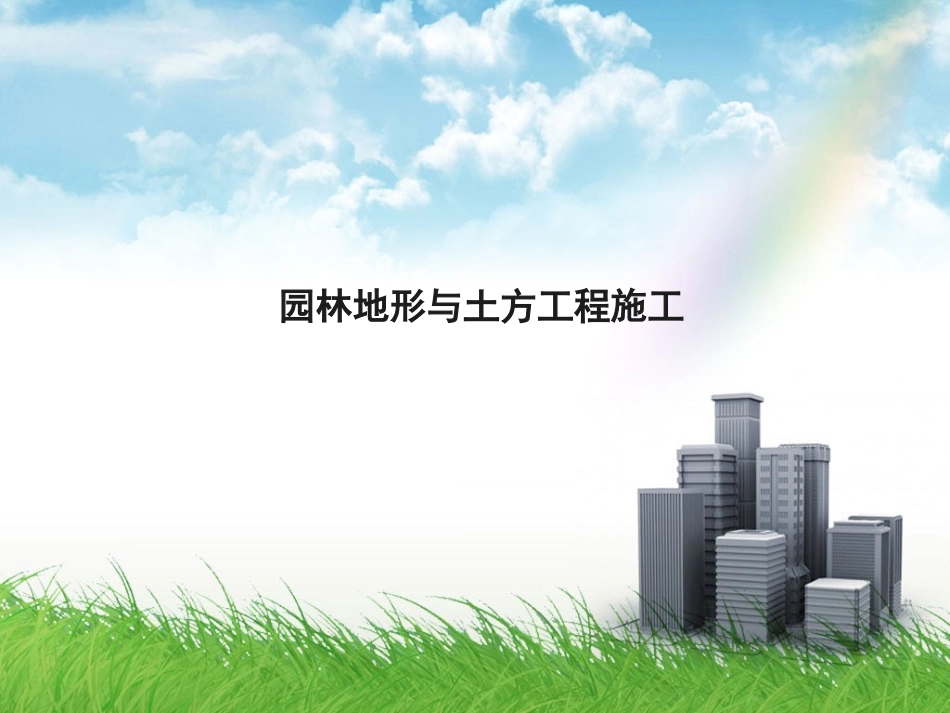 园林地形与土方工程施工_第1页