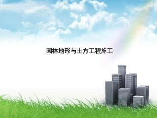园林地形与土方工程施工