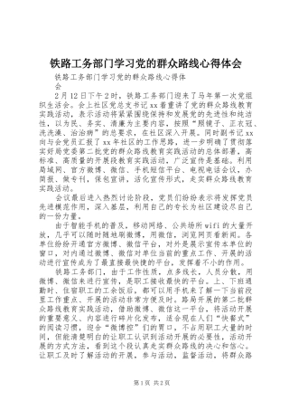 铁路工务部门学习党的群众路线心得体会
