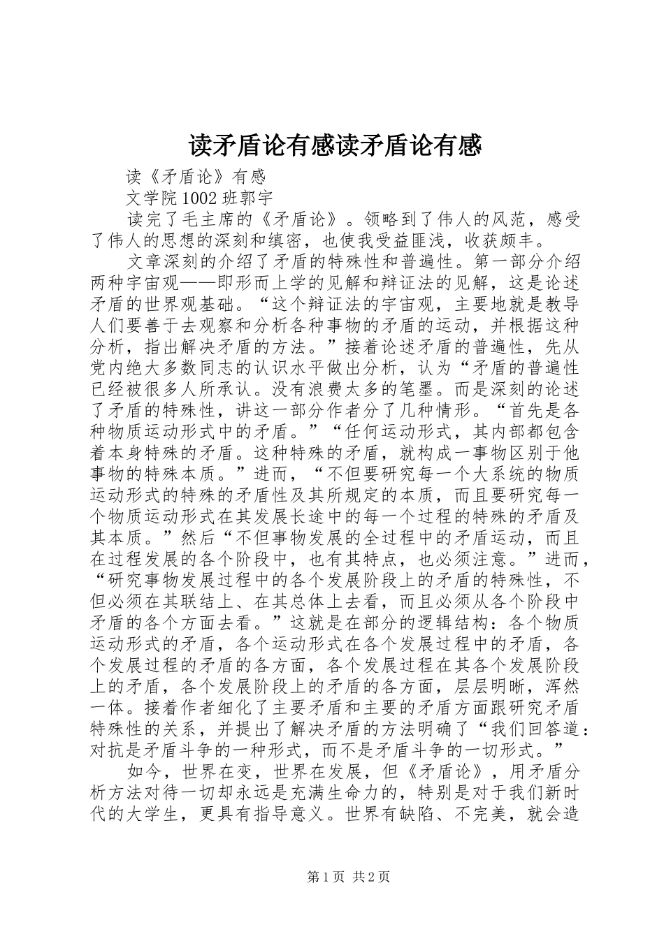 读矛盾论有感读矛盾论有感_第1页