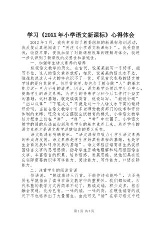 学习《20XX年小学语文新课标》心得体会