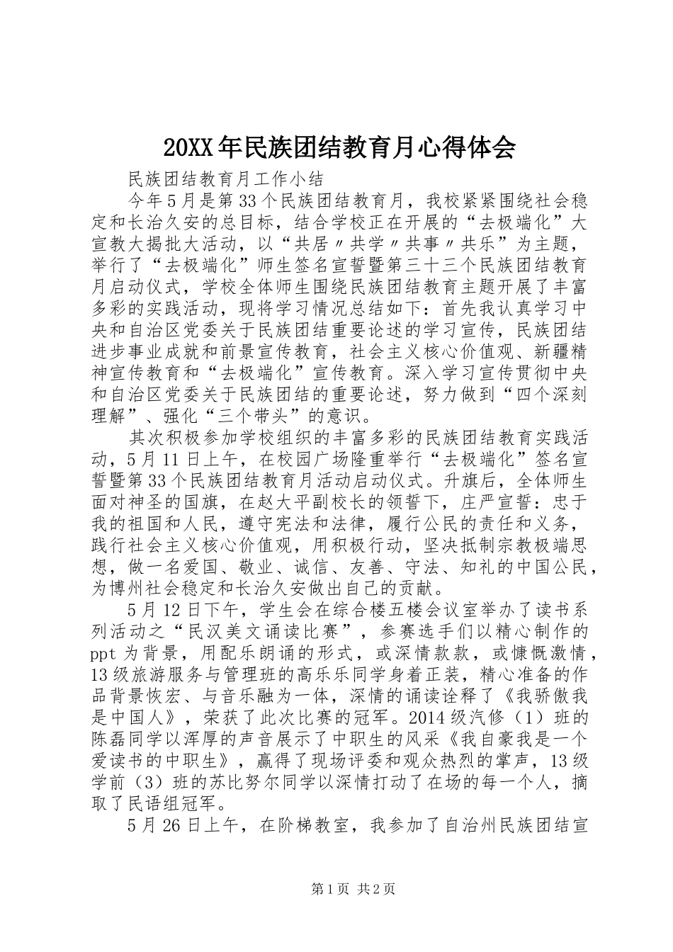 20XX年民族团结教育月心得体会 (3)_第1页