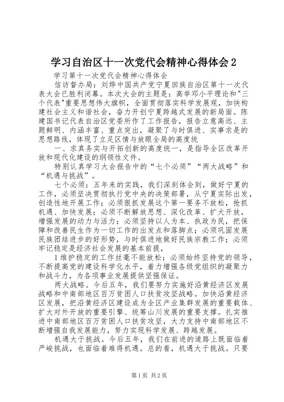 学习自治区十一次党代会精神心得体会2 (3)_第1页