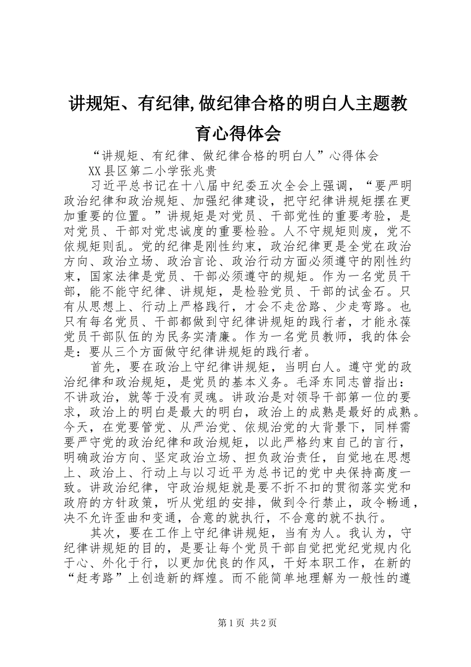 讲规矩、有纪律,做纪律合格的明白人主题教育心得体会_第1页