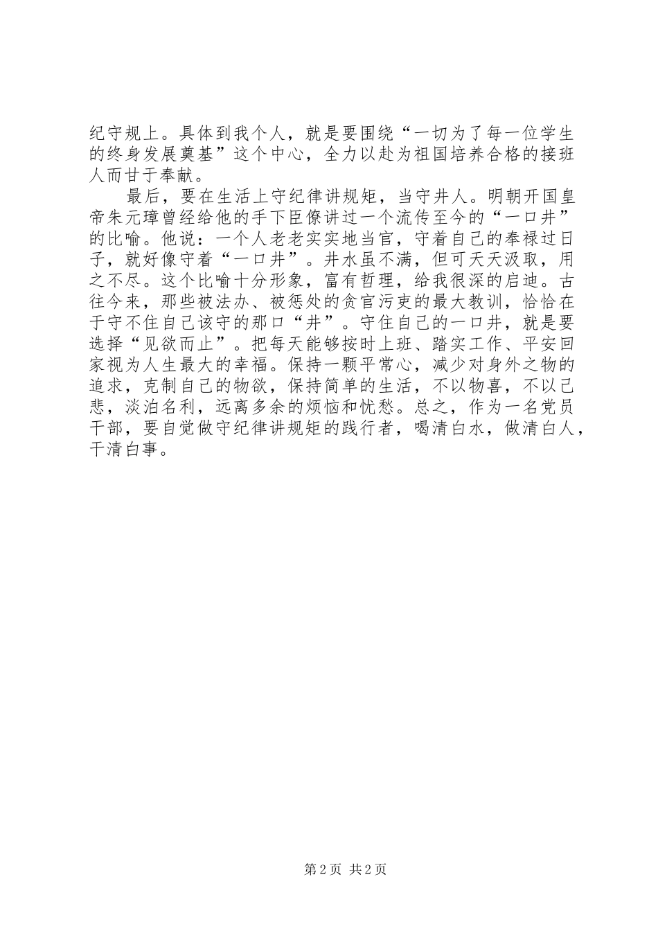 讲规矩、有纪律,做纪律合格的明白人主题教育心得体会_第2页